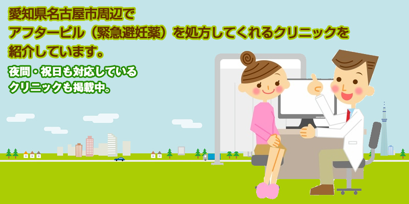 愛知県名古屋市周辺の緊急避妊薬を処方してくれるクリニック